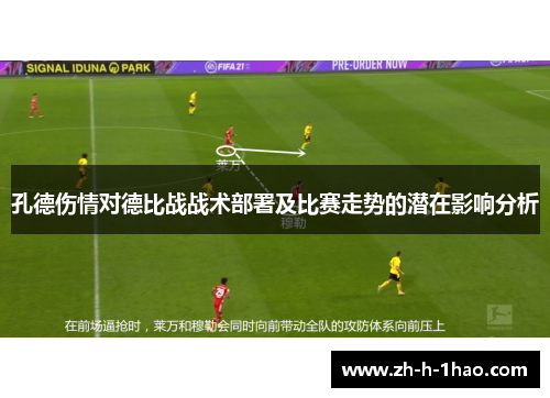 孔德伤情对德比战战术部署及比赛走势的潜在影响分析