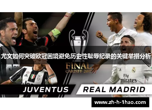 尤文如何突破欧冠困境避免历史性耻辱纪录的关键举措分析