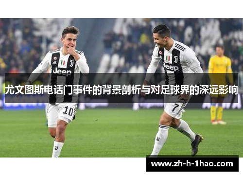 尤文图斯电话门事件的背景剖析与对足球界的深远影响