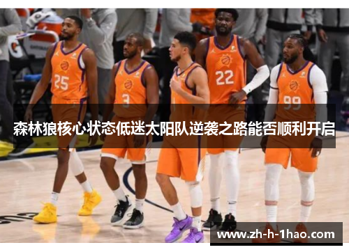 森林狼核心状态低迷太阳队逆袭之路能否顺利开启