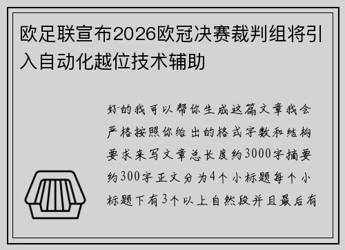 欧足联宣布2026欧冠决赛裁判组将引入自动化越位技术辅助