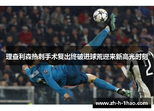 理查利森热刺手术复出终破进球荒迎来新高光时刻