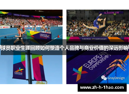 球员职业生涯回顾如何塑造个人品牌与商业价值的深远影响