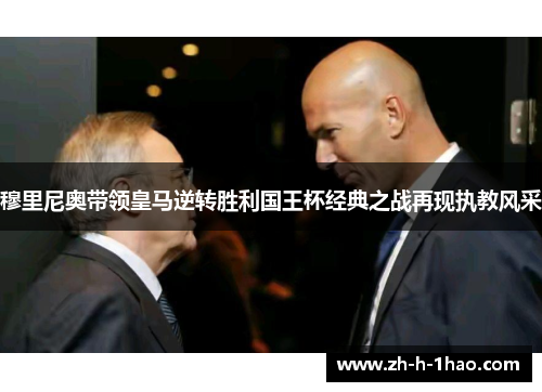 穆里尼奥带领皇马逆转胜利国王杯经典之战再现执教风采