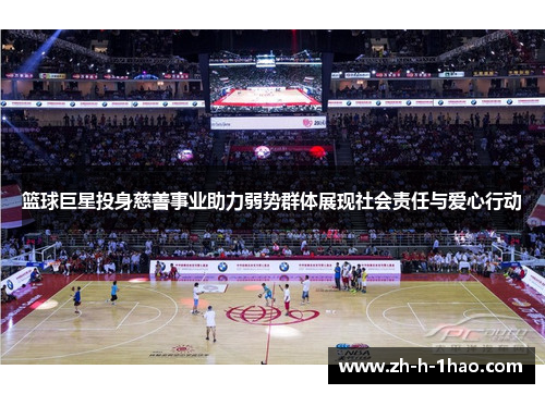 篮球巨星投身慈善事业助力弱势群体展现社会责任与爱心行动