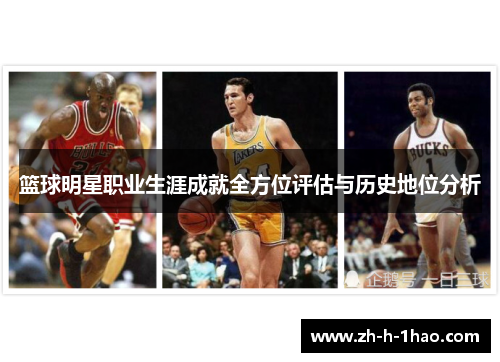 篮球明星职业生涯成就全方位评估与历史地位分析