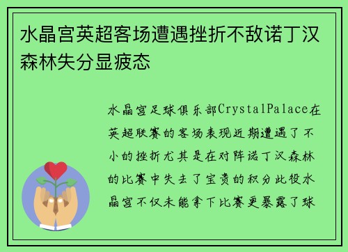 水晶宫英超客场遭遇挫折不敌诺丁汉森林失分显疲态
