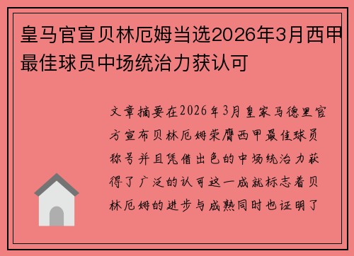 皇马官宣贝林厄姆当选2026年3月西甲最佳球员中场统治力获认可