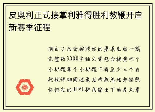 皮奥利正式接掌利雅得胜利教鞭开启新赛季征程