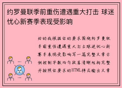 约罗曼联季前重伤遭遇重大打击 球迷忧心新赛季表现受影响