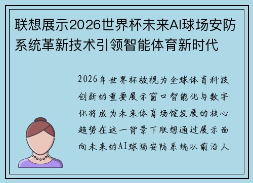 联想展示2026世界杯未来AI球场安防系统革新技术引领智能体育新时代