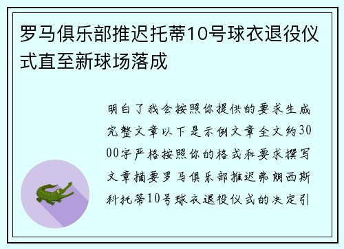 罗马俱乐部推迟托蒂10号球衣退役仪式直至新球场落成