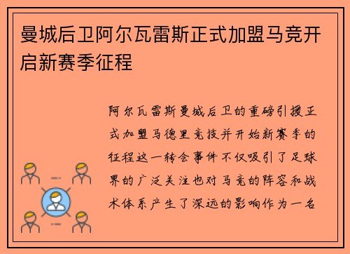 曼城后卫阿尔瓦雷斯正式加盟马竞开启新赛季征程