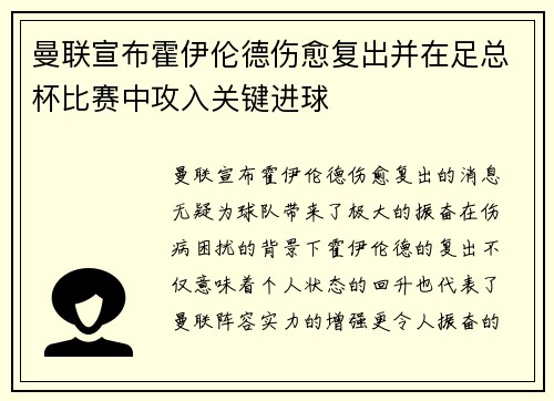 曼联宣布霍伊伦德伤愈复出并在足总杯比赛中攻入关键进球