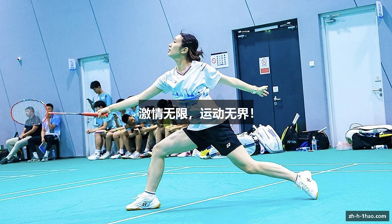 激情无限，运动无界！