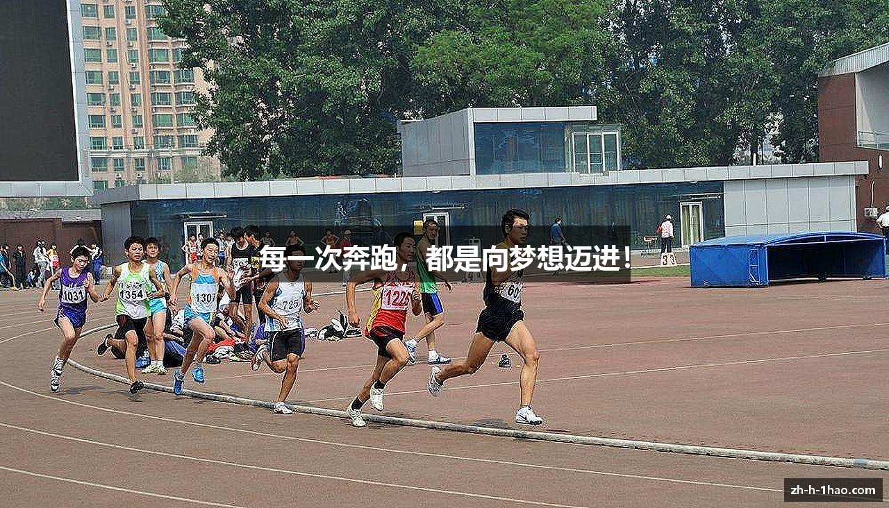每一次奔跑，都是向梦想迈进！