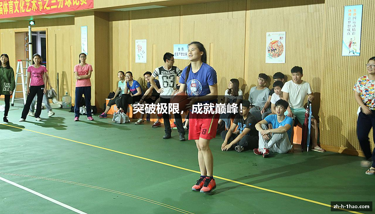 突破极限，成就巅峰！